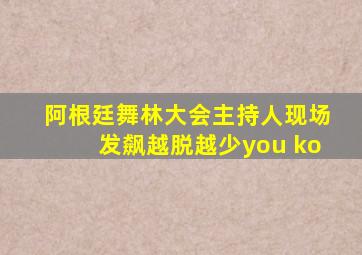 阿根廷舞林大会主持人现场发飙越脱越少you ko